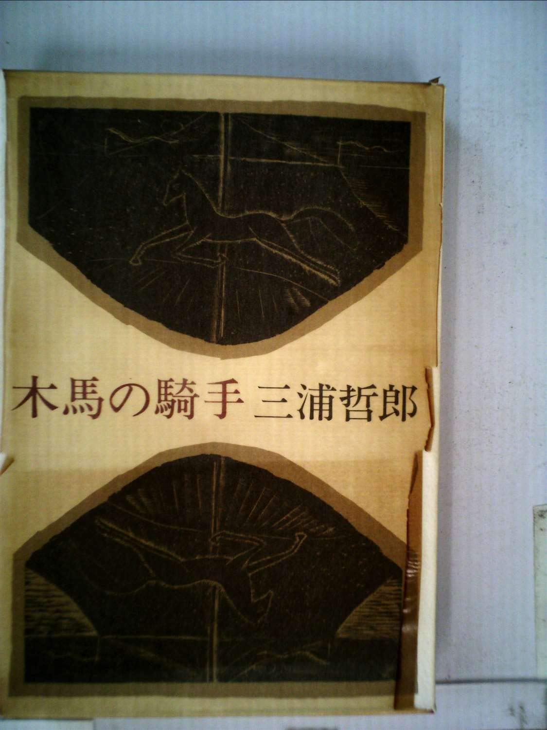 木馬の騎手 (1979年) |本 | 通販 | Amazon